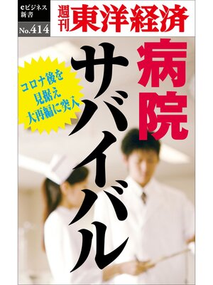 cover image of 病院サバイバル―週刊東洋経済ｅビジネス新書Ｎo.414
